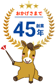 ポニー運転代行は創業45年